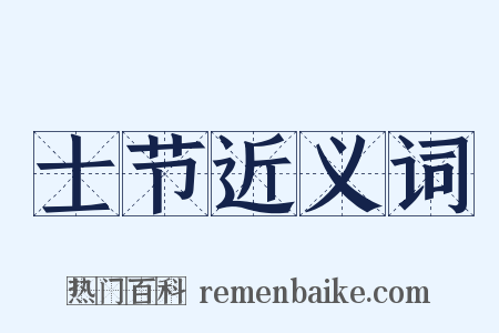 士节近义词是什么意思的图片